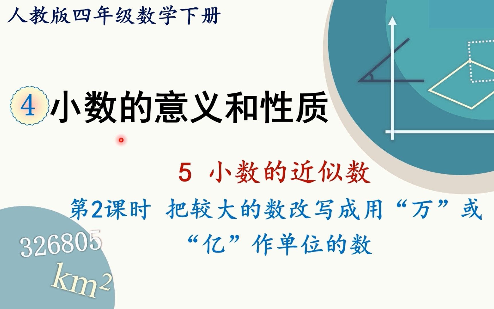 [图]人教版数学四年级下册 第四章 5.2 把较大的数改写成用“万”或“亿”作单位的数