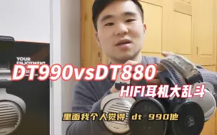 Download Video: DT990 对比 DT880 我这一耳罩十年的功力你顶得住？ HD600 HD650 R70X SonorousIII HD800 乱入