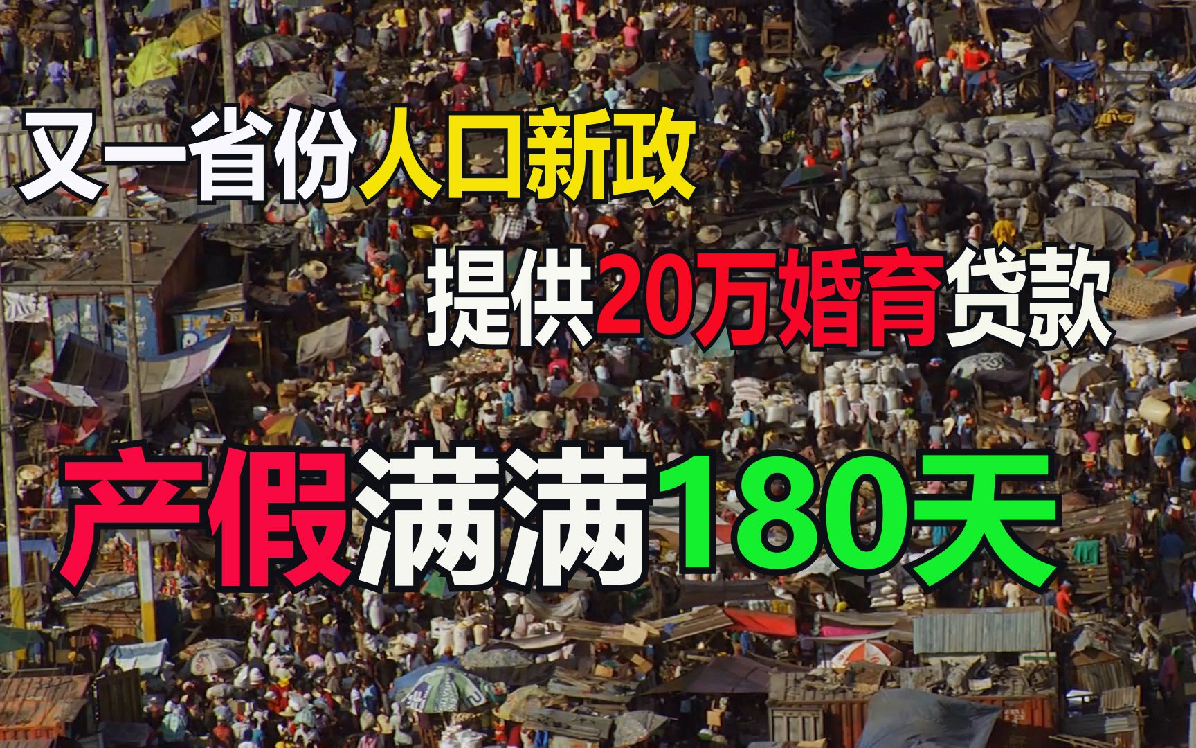 【优化生育新政策/20万元婚育贷+产假180天】优化生育方案你看了么?吉林省针对人口又出新政策哔哩哔哩bilibili