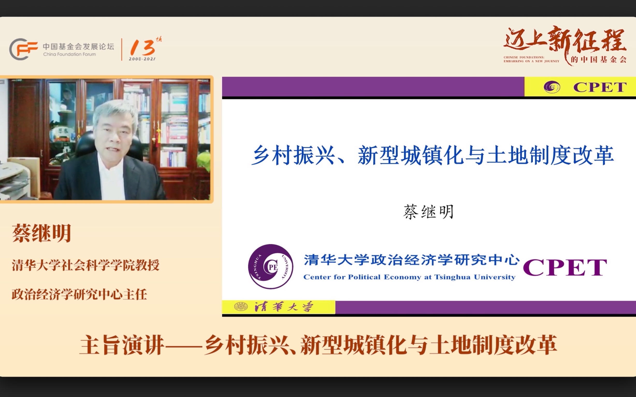 蔡继明:乡村振兴、新型城镇化与土地制度改革哔哩哔哩bilibili