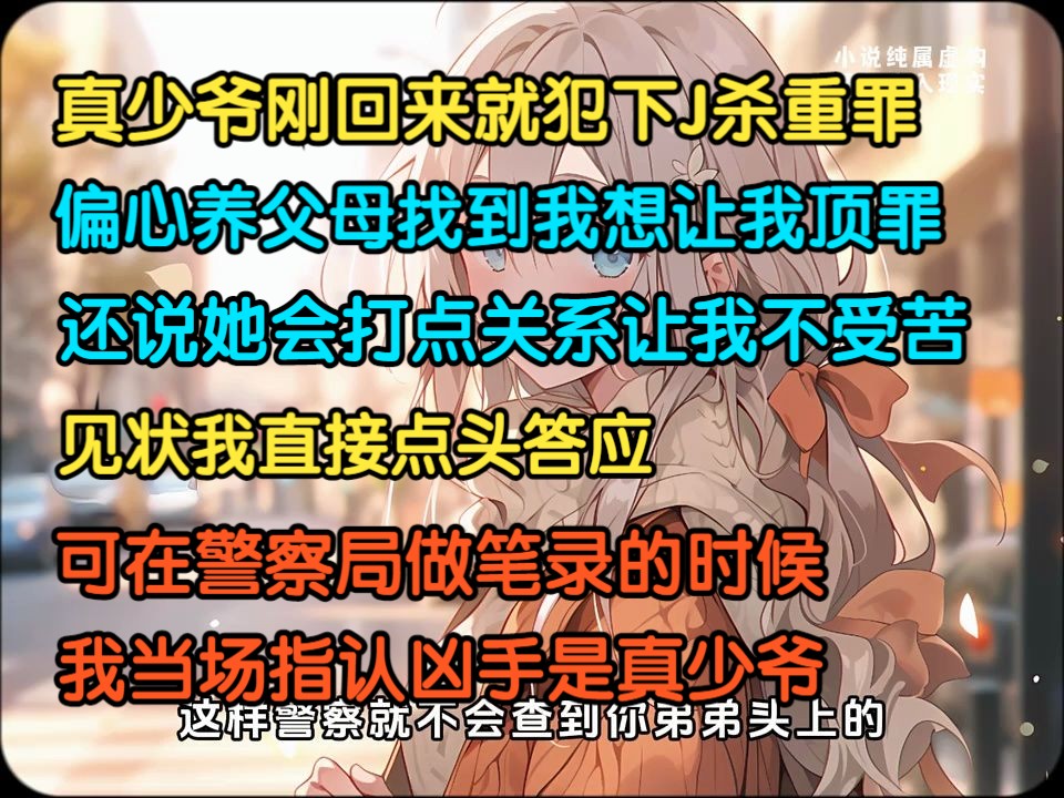 真少爷刚回来就犯下J杀重罪,偏心养父母找到我想让我顶罪,还说会打点关系不让我受苦,见状我直接答应,可在警察局做笔录时,我当场指认凶手是真少...