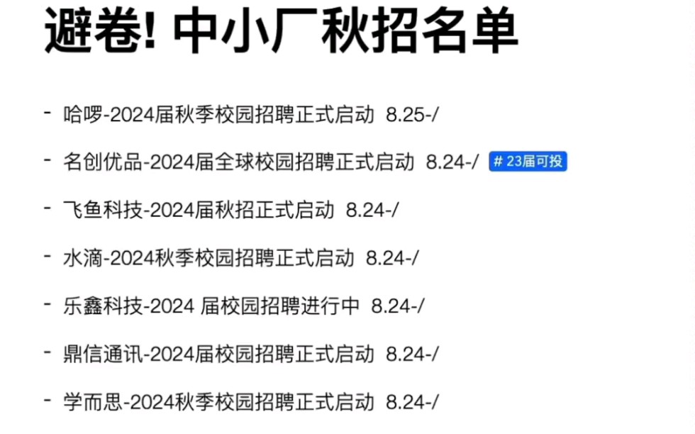 大厂避卷! 中小厂秋招名单汇总 速投! 含互联网国企银行金融等哔哩哔哩bilibili