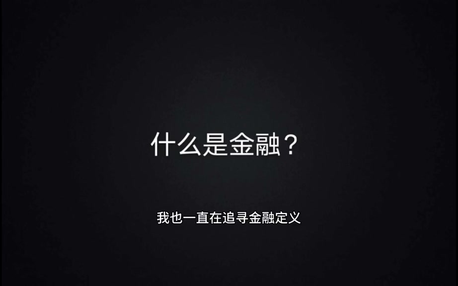 什么是金融?金融的定义!哔哩哔哩bilibili