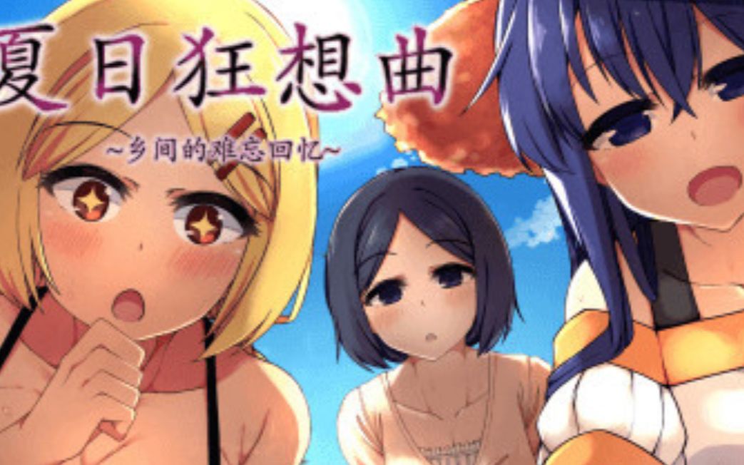 [图]【神作SLG/中文/新DLC】夏日狂想曲+ V2.02DLC+存档【更新/PC+安卓】