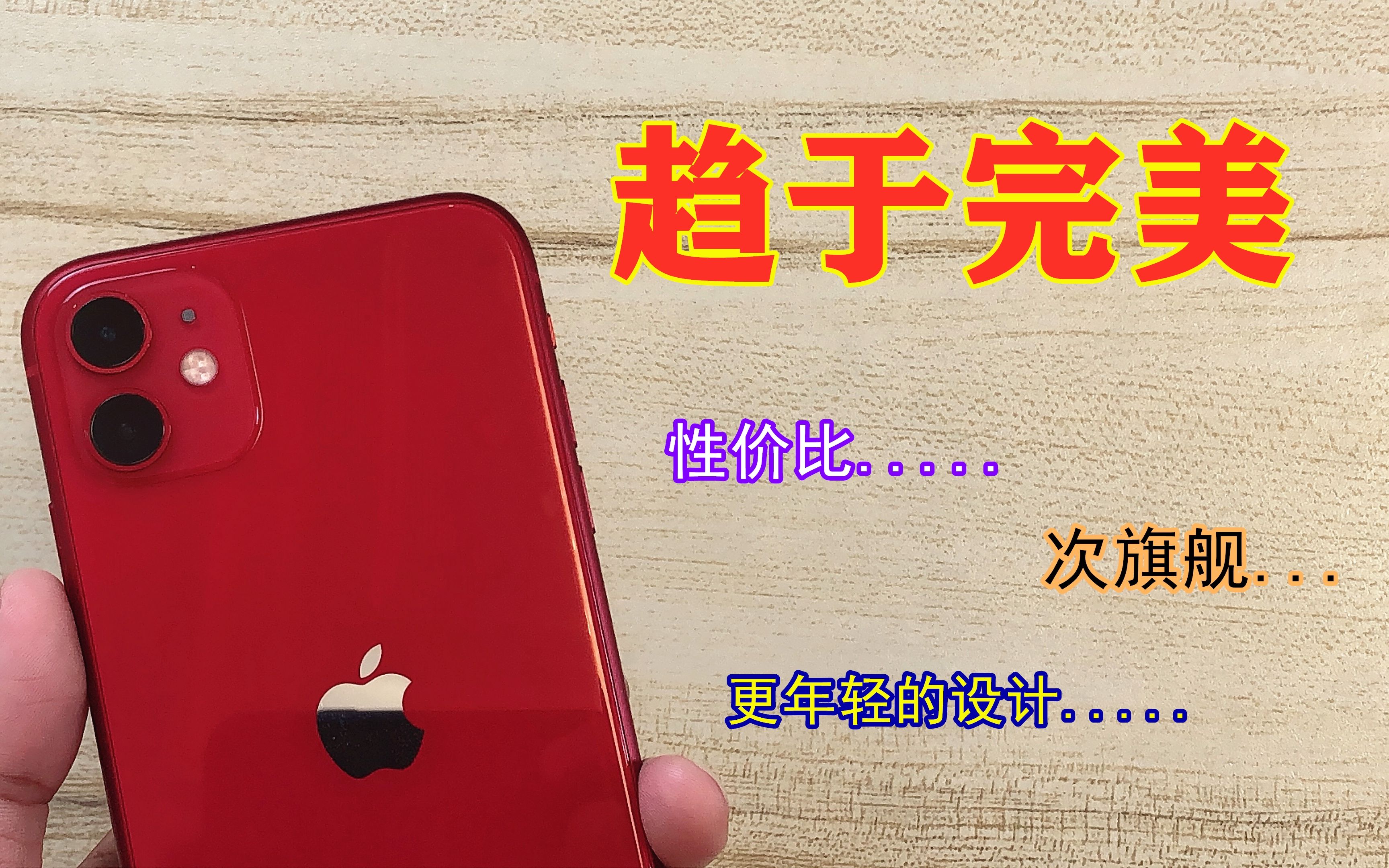 更好的“次”旗舰iPhone11,销量凭什么一直霸榜?哔哩哔哩bilibili