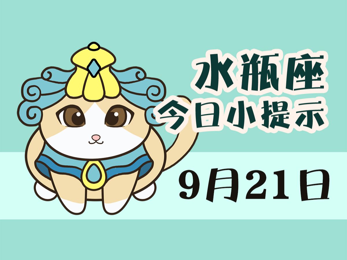 水瓶座9月21日 I 注意保持细心处理事物哔哩哔哩bilibili