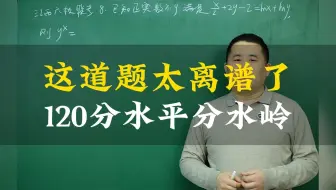 这道题太离谱 120分水平分水岭