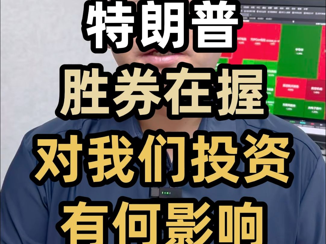 特朗普胜券在握!对我们投资有何影响?哔哩哔哩bilibili