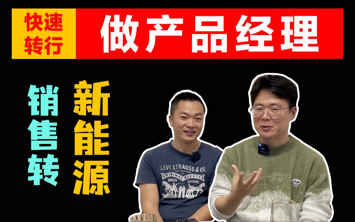 从销售到新能源汽车产品经理,怎么选择?哪些挑战?哔哩哔哩bilibili