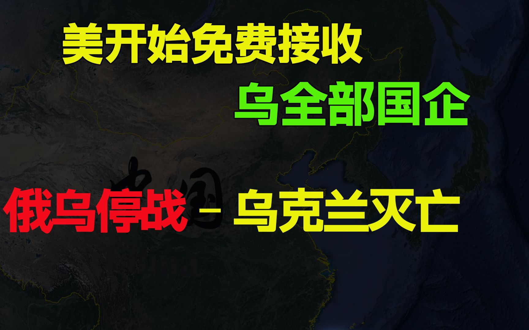 老美正式接受乌克兰全部国企,俄乌停战,乌克兰灭亡哔哩哔哩bilibili