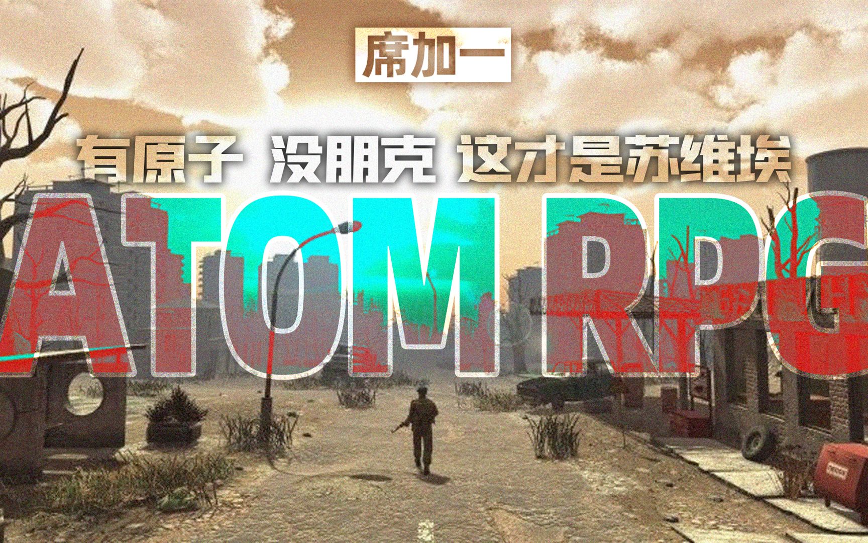 [图]有原子，没朋克，这才是苏维埃——ATOM RPG【席加一】