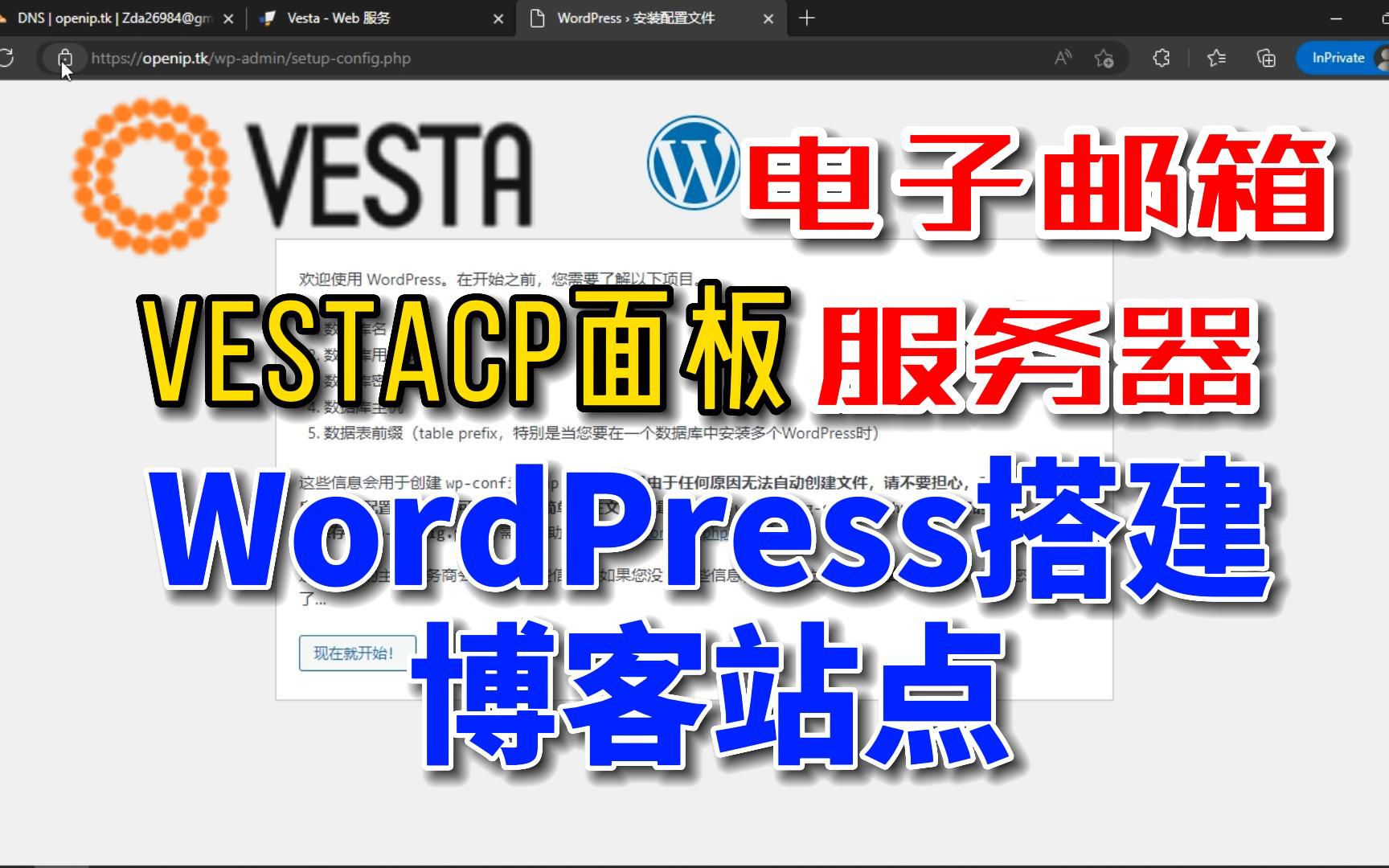 搭建博客站点SSL邮箱服务器使用VPS面板vestacp搭建WordPress个人博客站点和个人电子邮箱服务器email电子邮箱 以及SSL域名证书哔哩哔哩bilibili