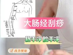 Download Video: 大肠经刮痧