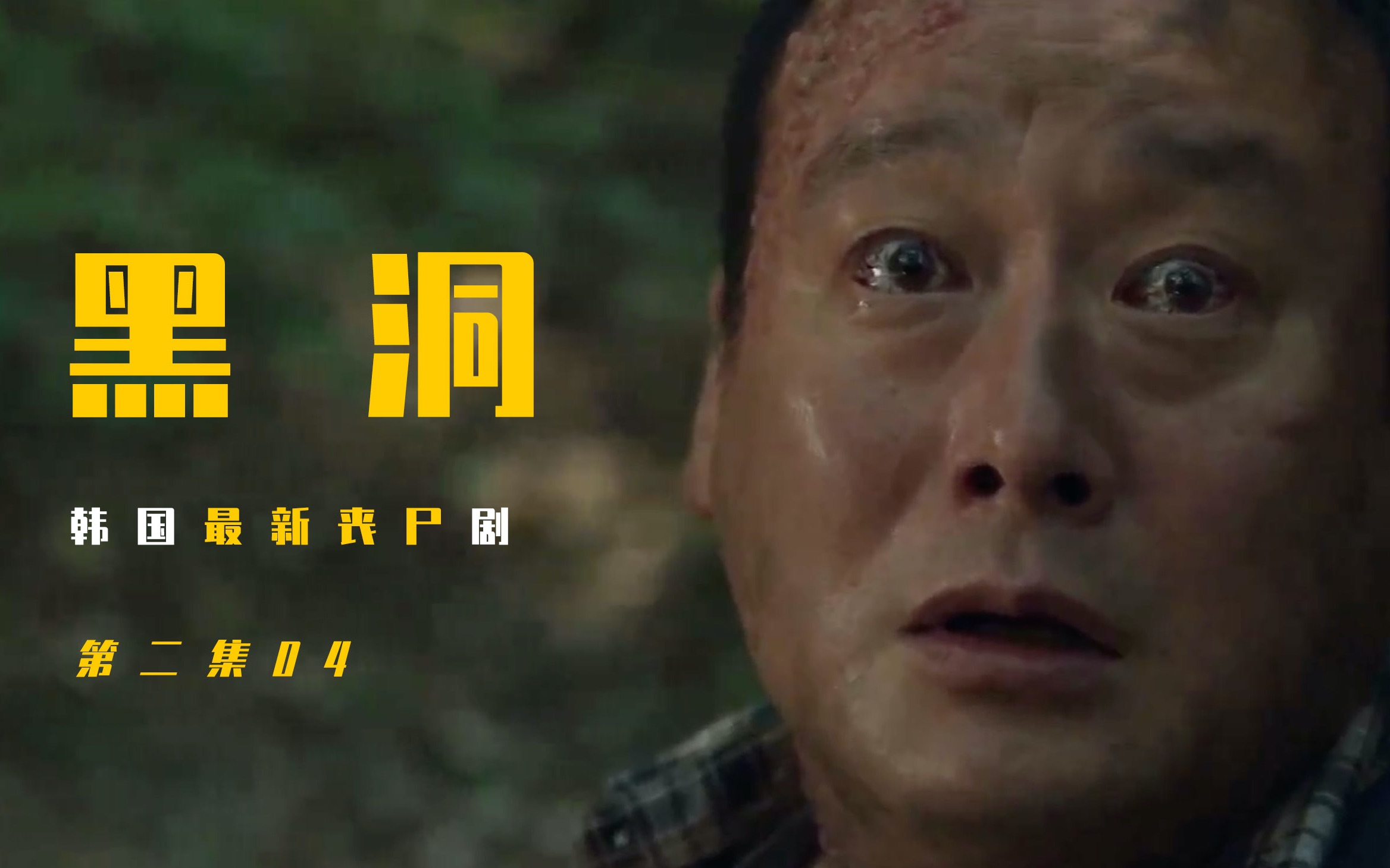 丧尸最新2021韩国丧尸片黑洞黑洞让人类变丧尸第二集04