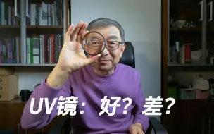 Download Video: 质量好与质量差的UV镜，差距在哪里？昊奇也很感兴趣