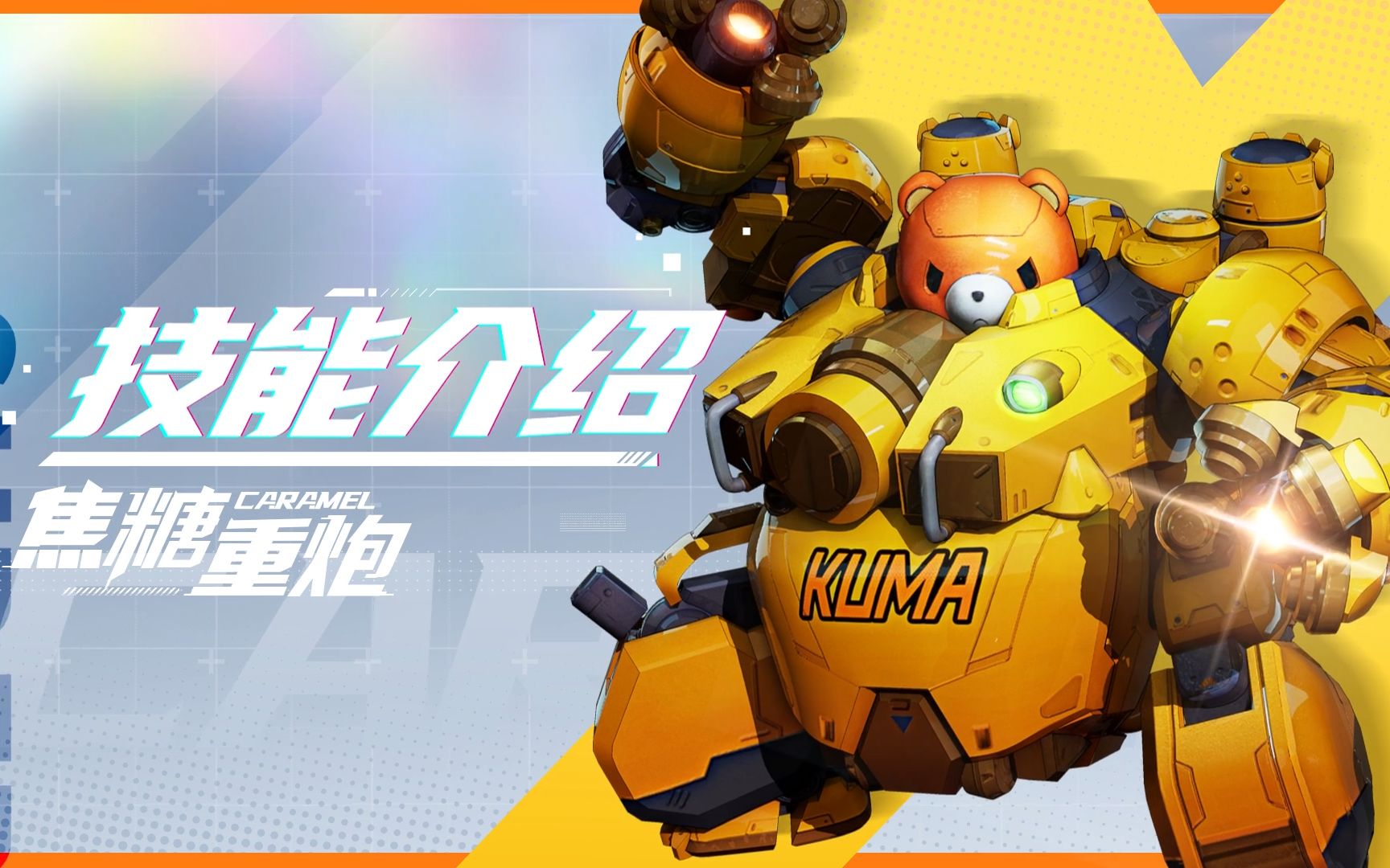 【smc机甲驾驶宝典】焦糖重炮机甲技能介绍