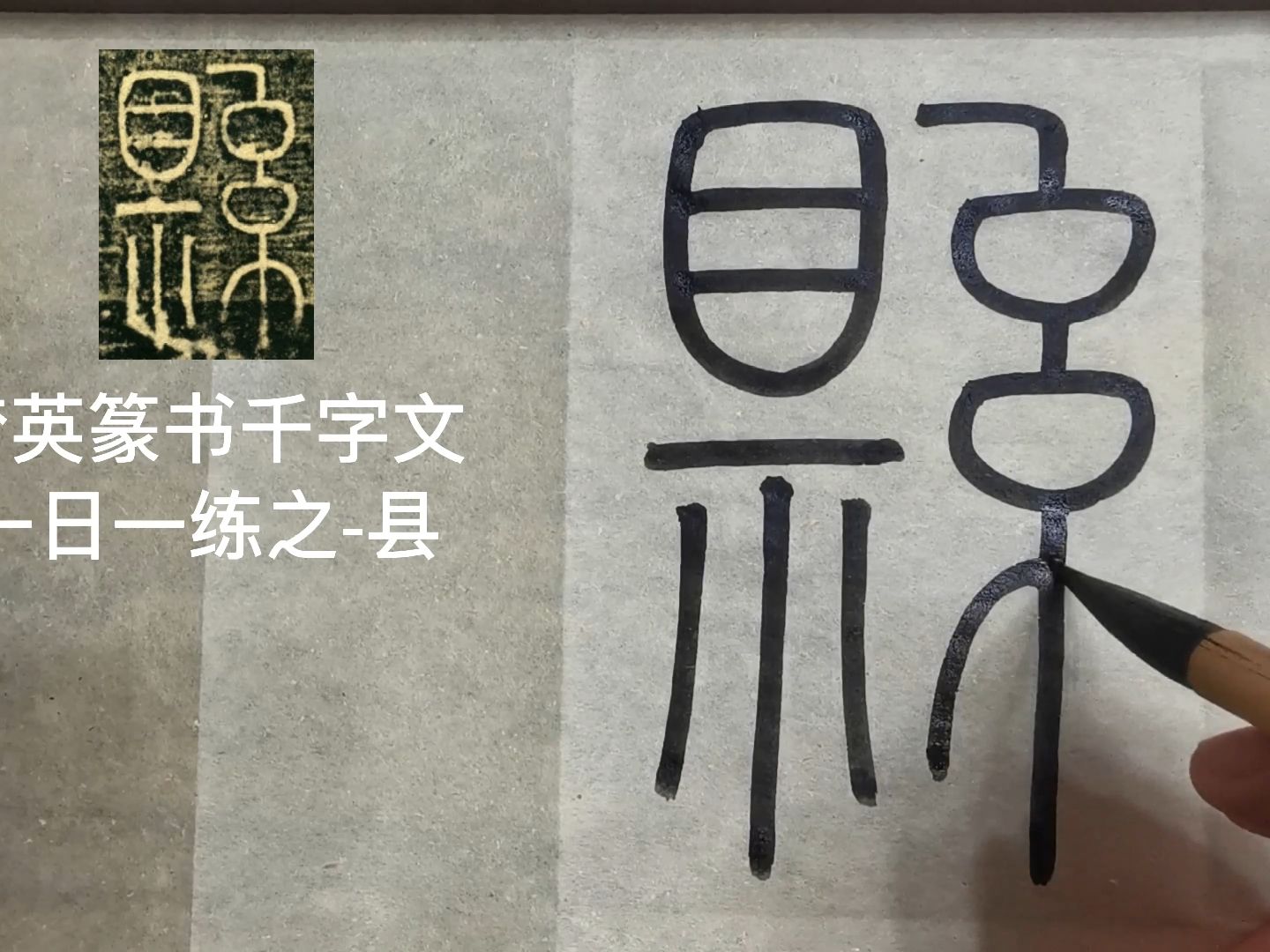 篆書千字文臨摹第500字-縣