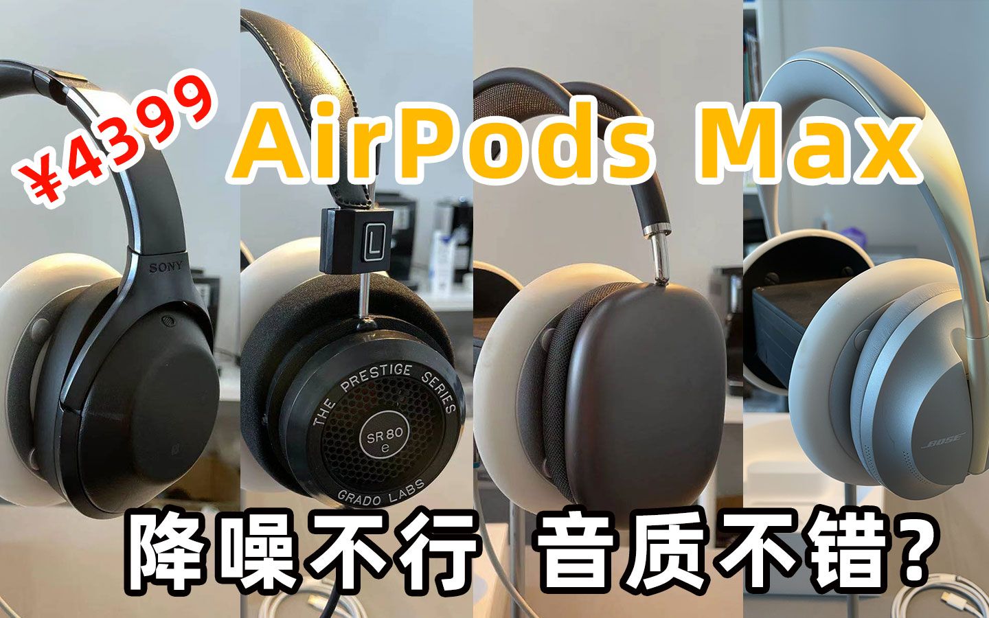 [图]左博测评丨4399的AirPods Max的降噪有问题？音质竟然还不错，来听听4大耳机音质对比