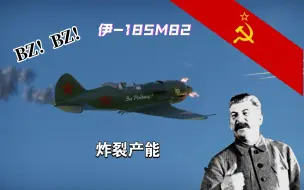 Video herunterladen: 【战争雷霆】伊-185M82--能量充沛的小毛驴,能量战的完美诠释者