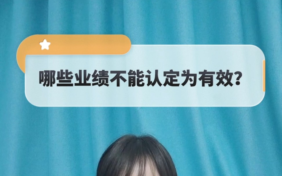 建筑企业申请资质时,哪些业绩不能认定为有效业绩?#建设工程 #工程业绩 #资质办理哔哩哔哩bilibili