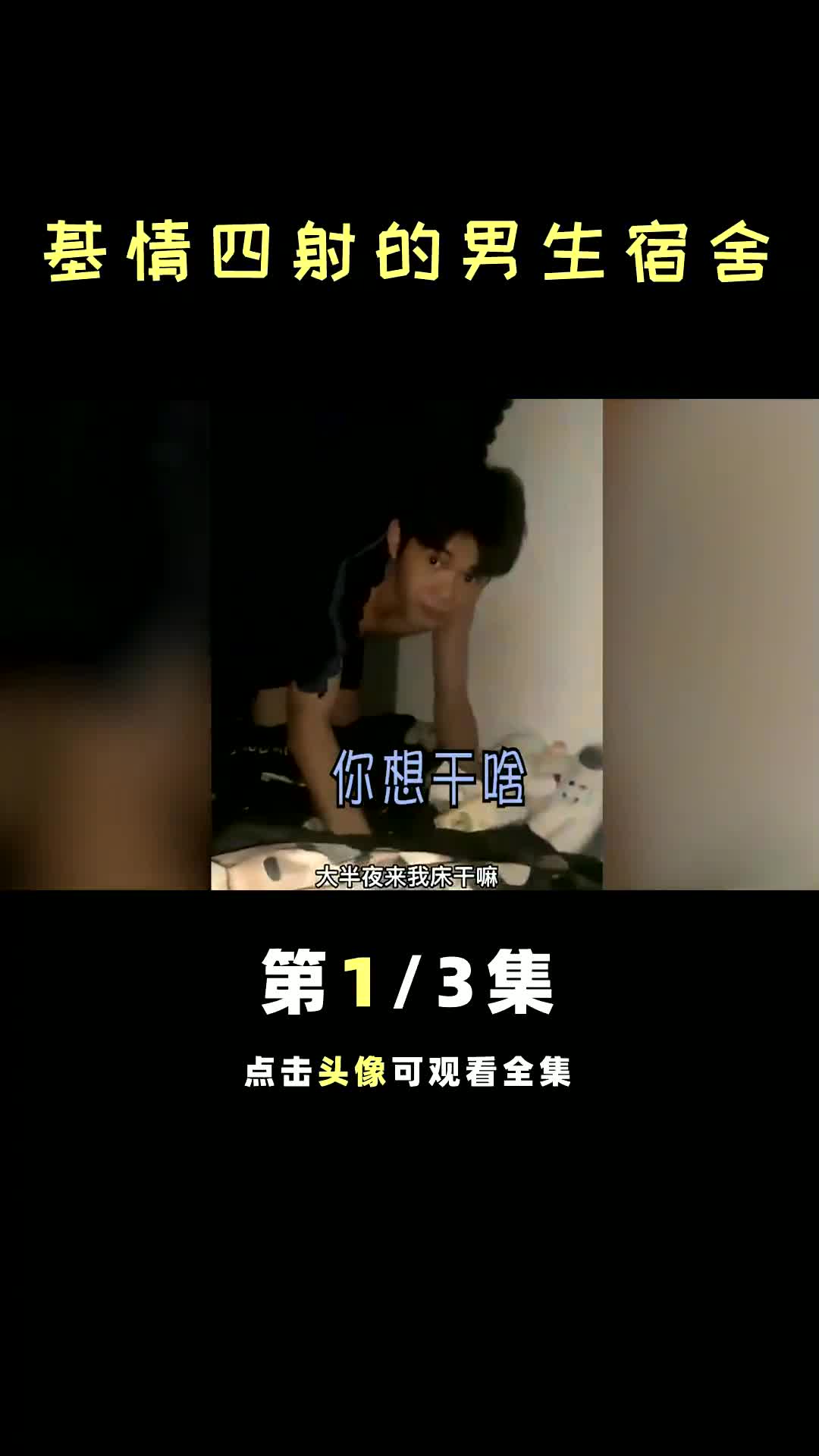 基情四射的男生宿舍哔哩哔哩bilibili