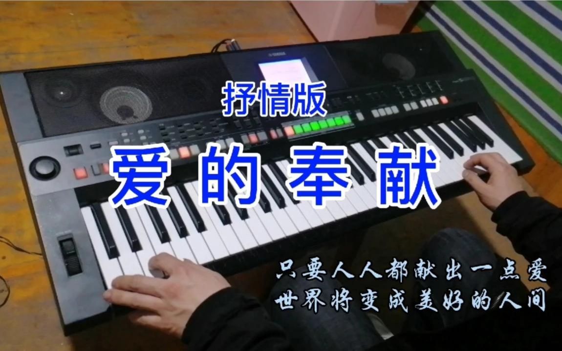 愛的奉獻歌曲「愛的奉獻歌曲原唱歌詞」