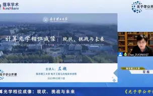 Download Video: 第一百二十四期光子学公开课南京理工大学左超教授：计算光学相位成像：现状、挑战与未来