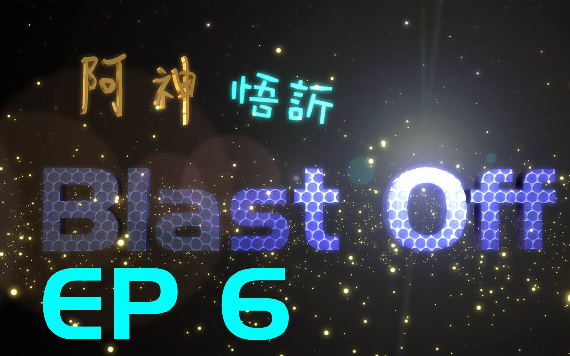 【悟欣】BlastOff !! 末日幸存者 06 「Robit」哔哩哔哩bilibili