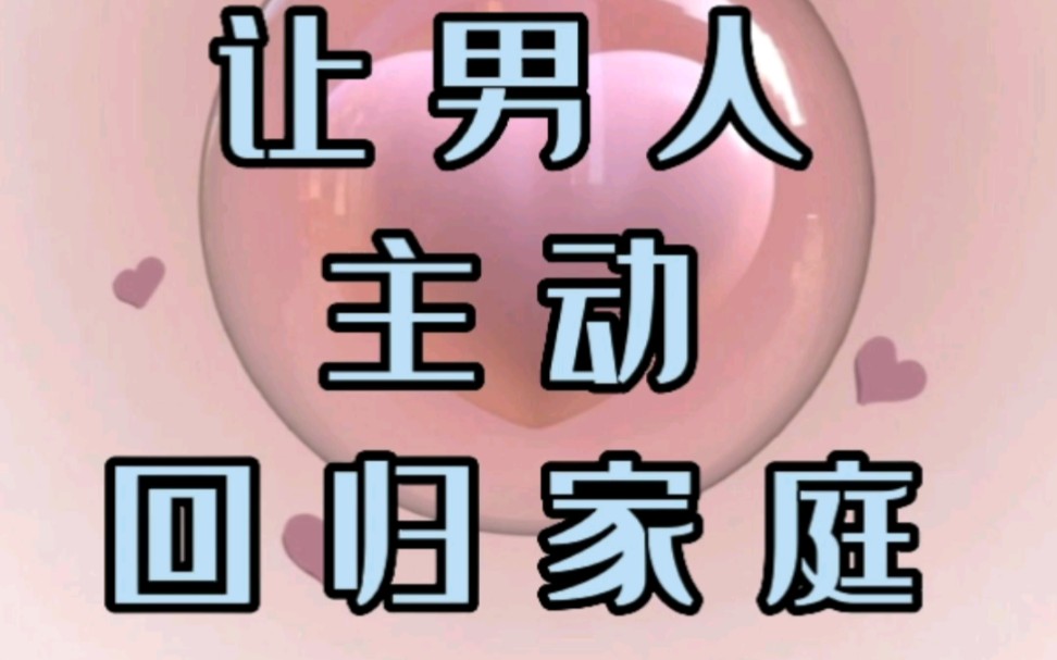 该怎样让男人主动回归家庭