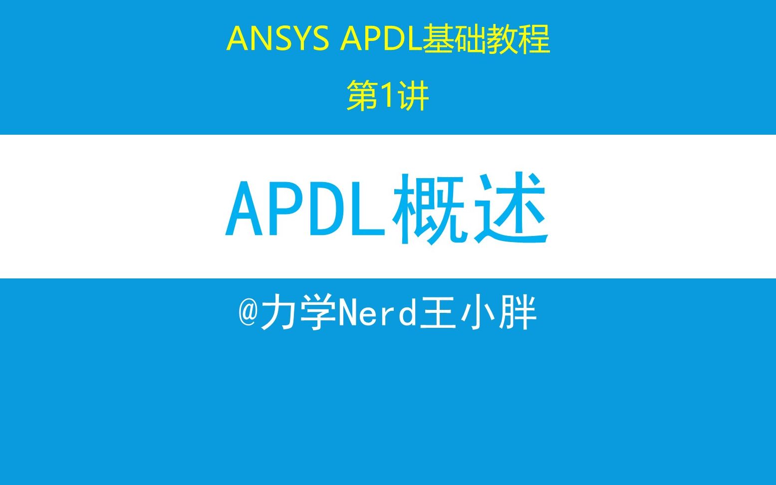 [图]第1讲 ANSYS APDL 基础教程|APDL二次开发语言，可以实现ANSYS快速建模