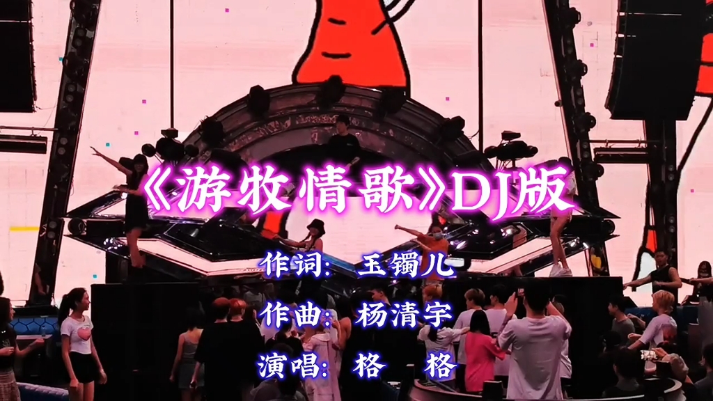 劲爆DJ舞曲《游牧情歌》格格演唱,车载音乐哔哩哔哩bilibili