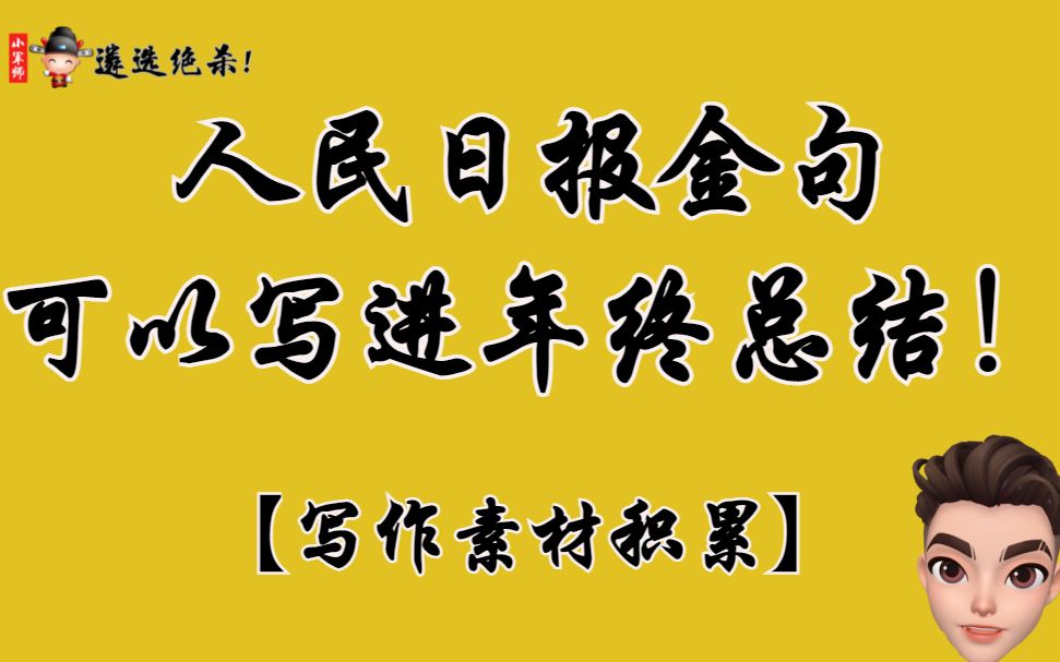 【写作素材】人民日报金句,可以写进年终总结!直接封神!写作!遴选!申论!必备(小军师遴选)哔哩哔哩bilibili