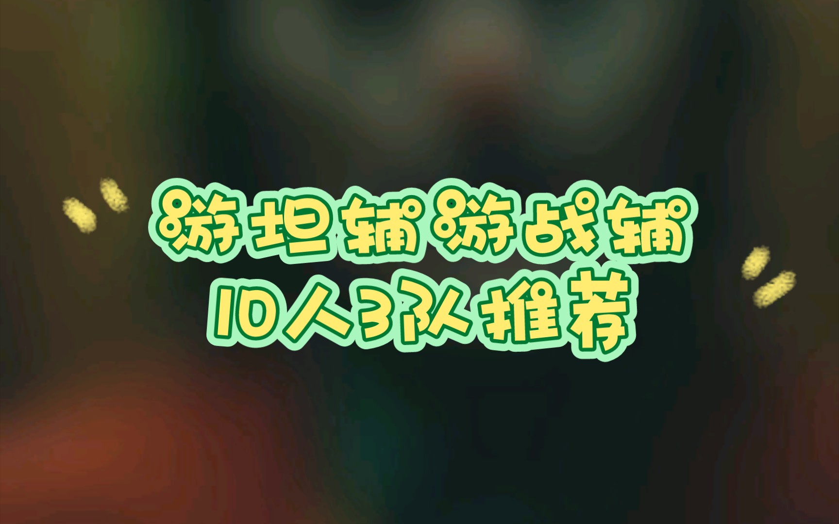 [图]剑与远征 乱时之境 s4赛季 游坦辅游战辅10人3队推荐