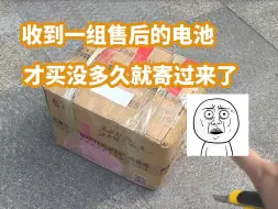 Video herunterladen: 收到一组售后电池，才用没多久就寄过来了，一检查居然是这种故障