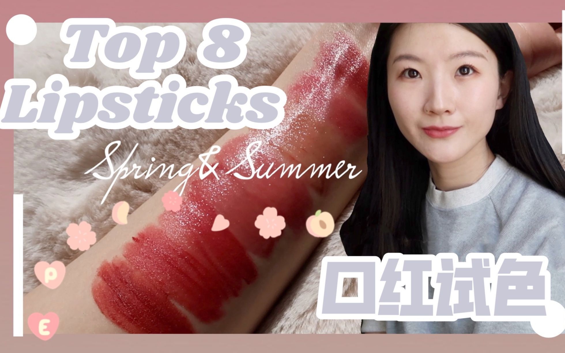 平价or大牌?蜜桃or豆沙色?「春夏口红」Top8无滤镜试色!Dior Romand Bobbi Brown 3CE Three 兰蔻哔哩哔哩bilibili