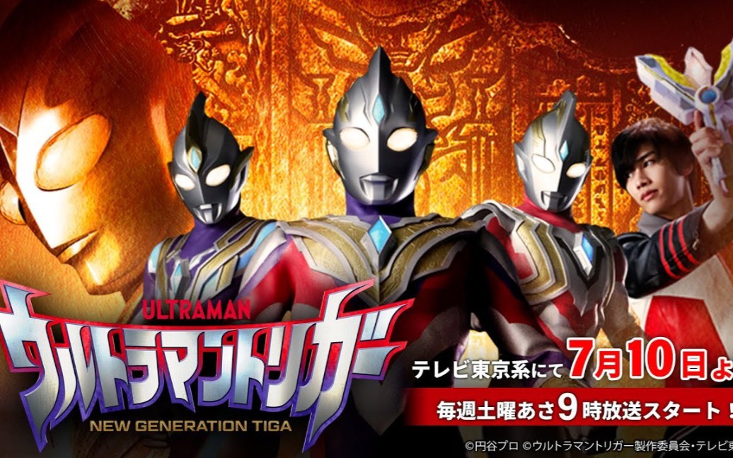 [图]新TV系列『特利迦奥特曼 NEW GENERATION TIGA』PV公开！那位超古代的光之巨人的传说在令和之世复苏！7月10日奥特曼之日开始放送！