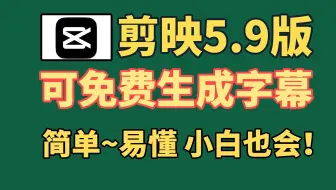 2025年剪映字幕工具，AI自动生成双语字幕+时间轴校准，三秒匹配语音！(Windows全系统兼容)
