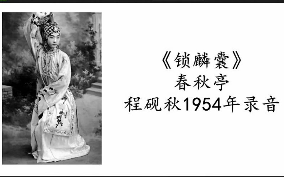 [图]程砚秋老祖录音《锁麟囊》春秋亭1954韵味十足