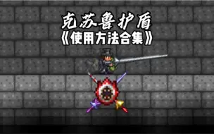 Download Video: 【泰拉瑞亚】盘点克盾的所有操作使用方法！