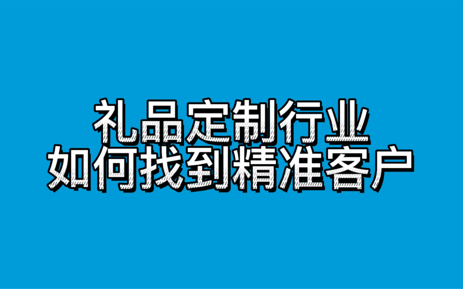 礼品定制行业怎么找精准客户哔哩哔哩bilibili