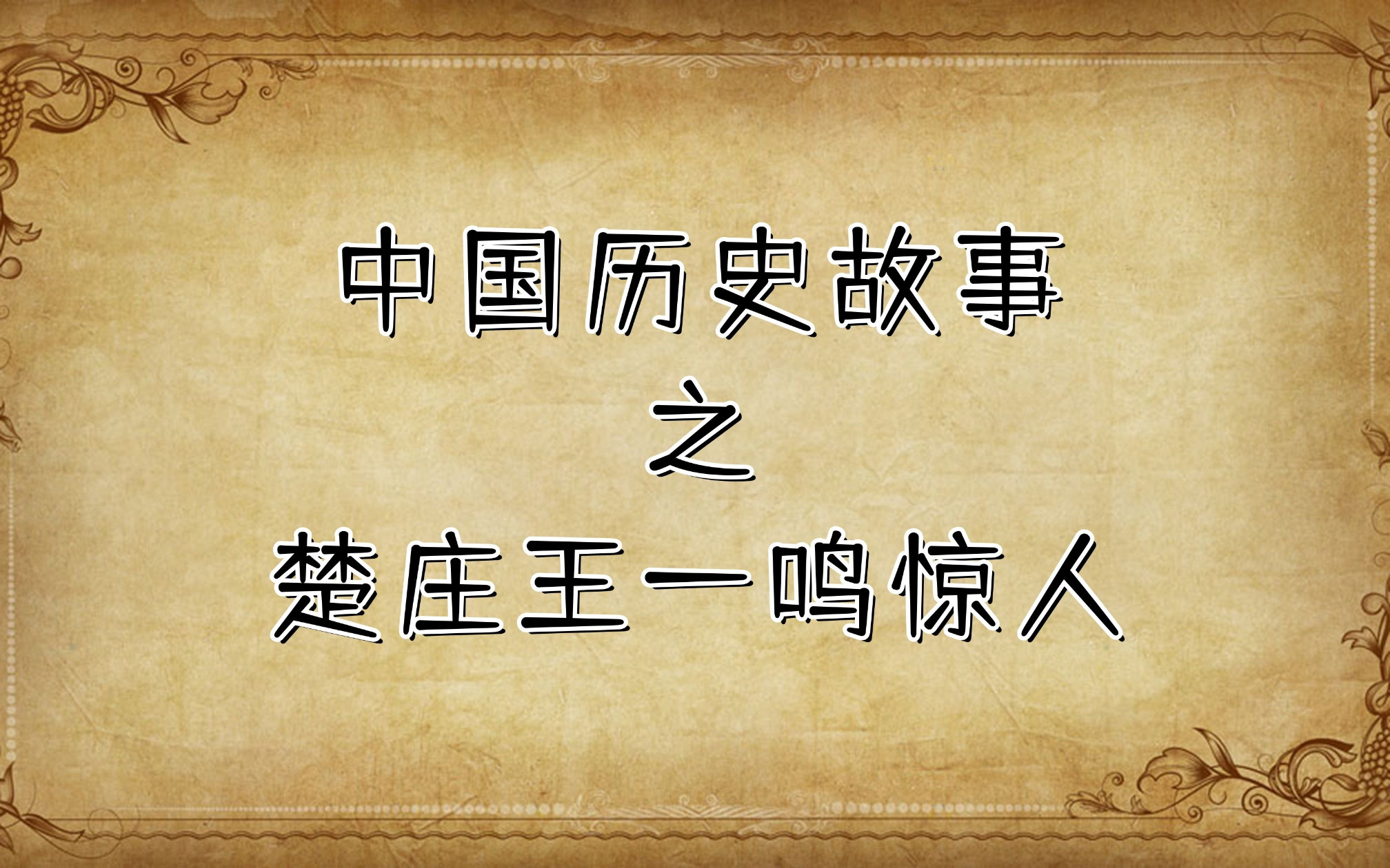 中国历史故事:025楚庄王一鸣惊人