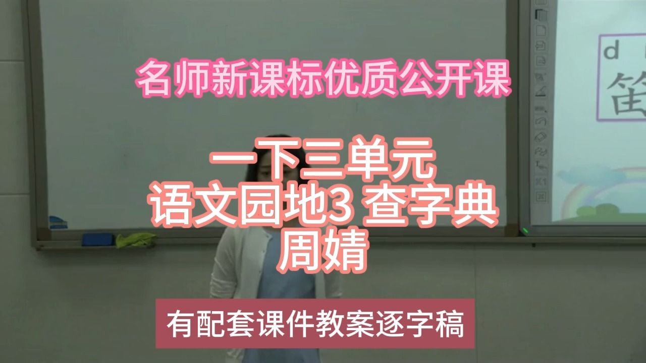 [图]P一下三单元语文园地3 查字典周婧：名师新课标优质课（有配套课件教案逐字稿）小学语文名师课堂mskt小学语文优质课公开课语文名师公开课示范课