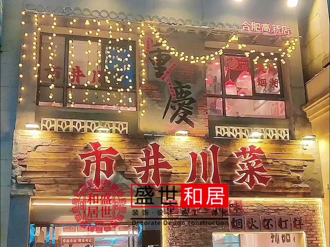 合肥特色餐饮店装修落地实拍效果哔哩哔哩bilibili