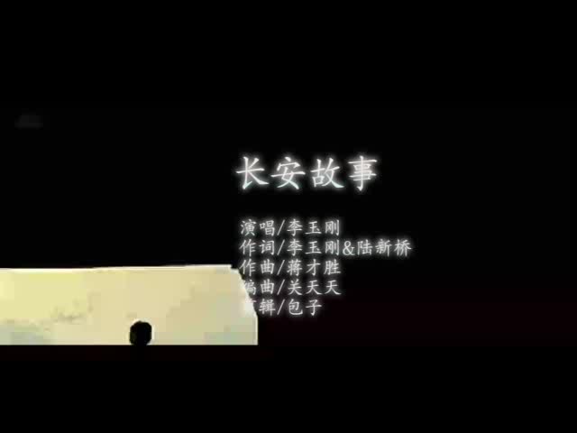 [图]李玉刚【长安故事】MV自制