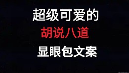 破防了!被这波可爱胡说八道显眼包文案圈粉哔哩哔哩bilibili