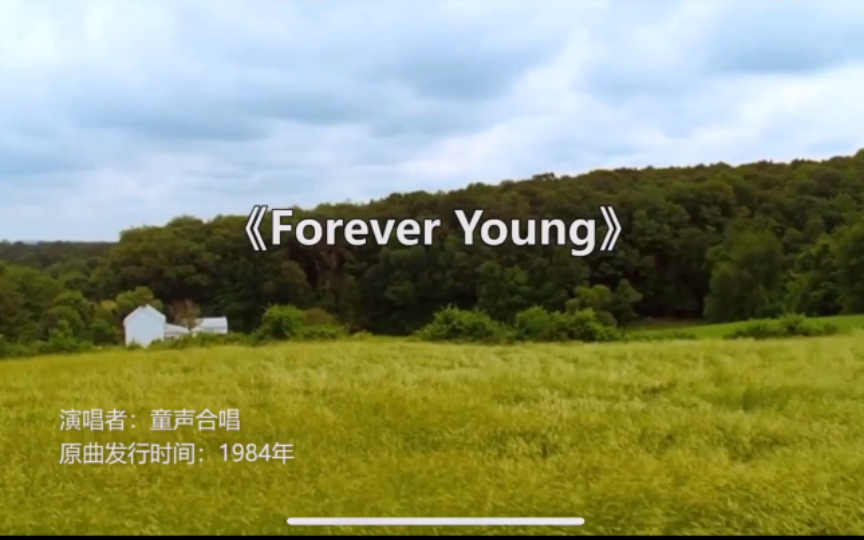 [图]欧美金曲《Forever Young 》，天籁童声演绎，经典永不褪色！