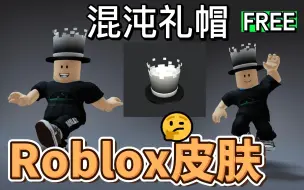 Download Video: 【Roblox】混沌礼帽获得介绍（活动又上线了！）