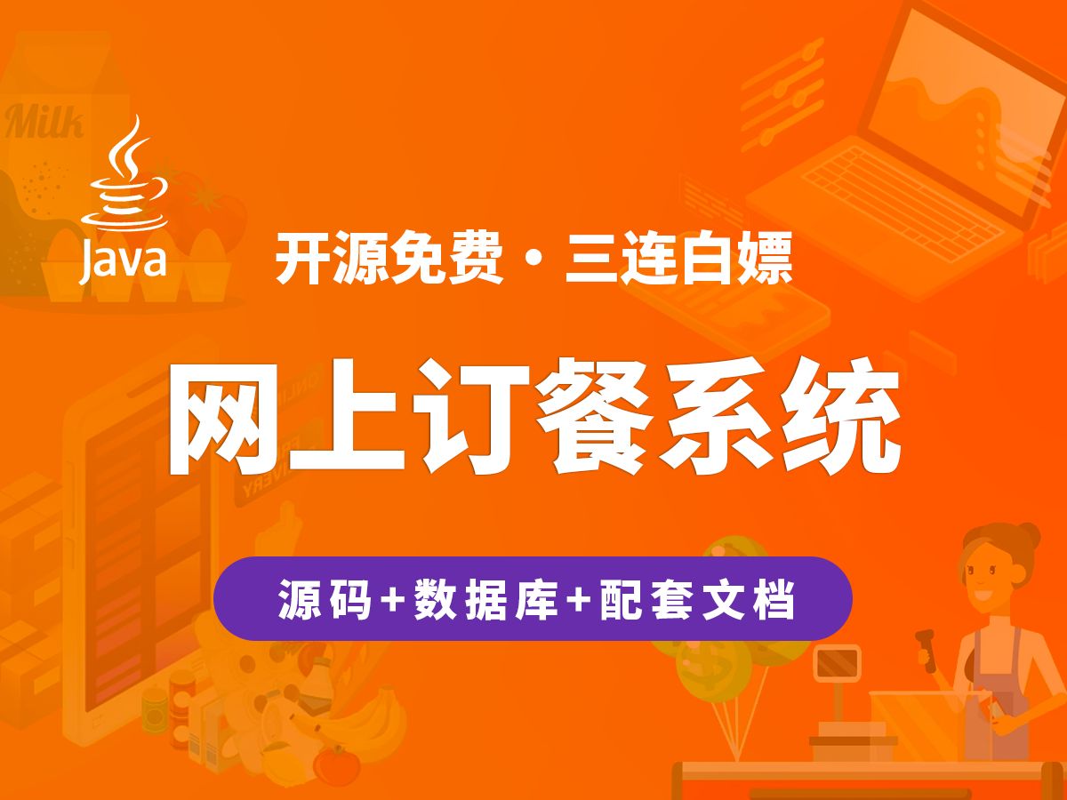 【开源】网上订餐系统 JAVA+Vue+SpringBoot哔哩哔哩bilibili