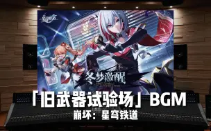 Download Video: 《崩坏：星穹铁道》1.4版本「旧武器试验场」BGM【Hi-Res百万级录音棚试听】