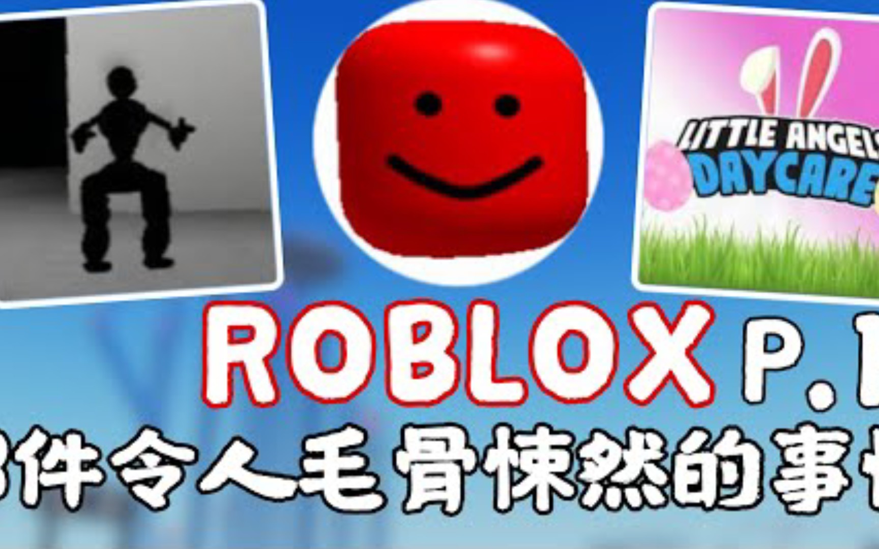 [图](Mr chui) Roblox件令人毛骨悚然的事情